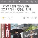 [속보] 의대 수시 5만명 지원…경쟁률, 18.4대 1.jpg ㄷㄷㄷ 이미지