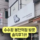 수수하지만굉장해봉천역점