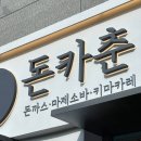 돈카춘 충남대점 이미지