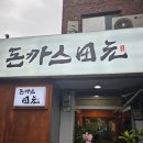 이전 | 왕십리 돈까스전원 내돈내산 후기 이전 메뉴 가격 맛