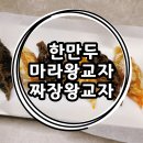 한만두 신제품 마라왕교자 짜장왕교자 솔직후기