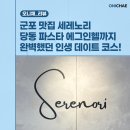 감탄당동점 | 군포 맛집 세레노리 당동 파스타 에그인헬까지 완벽했던 인생 데이트 코스