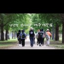 남한강 걷기여행 '여주여강길' 홍보 영상 이미지