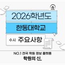 [학원의 신] 2026 한동대학교 수시 학과 모집요강 이미지