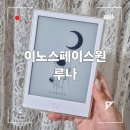 가성비 이북리더기 추천 &#34; 이노스페이스원 루나 6인치 &#34; 내돈내산 솔직 사용 후기