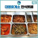 대영한식뷔페 이미지