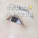 컬러버랩 | 위례 속눈썹펌 꼬미쁨뷰티랩에서 짧은 속눈썹 심폐 소생 리얼 후기
