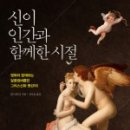 그리스 신화로 보는 인간 삶 이미지