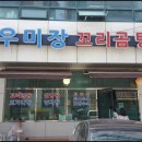 우미장꼬리곰탕
