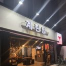 송파 닭갈비, 잠실 닭구이 맛집 계탄날 후기