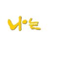 그 맑고 환한 밤 중에(It came upon the midnight clear) 이미지