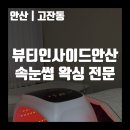 [안산/고잔동] 뷰티인사이드안산 속눈썹 왁싱 전문 스킨플래닝 후기