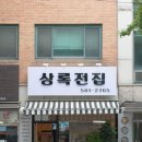 상록전집 이미지