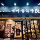 새마을식당 구미봉곡점 | 경북 구미 봉곡동고기집 새마을식당 구미봉곡점 숯불