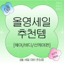바디닥터선향 | 올리브영 알바생이 추천하는 올영세일 추천템 시리즈 - 헤어, 바디, 선케어 편