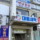 다숲세탁 이미지