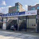 치악셀프세차타운 이미지