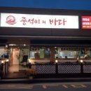 중석씨의 바다