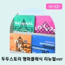 스토리가 있는 클래식 | 두두스토리 명화클래식 리뉴얼버전 내돈내산 후기