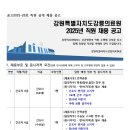 강원특별자치도강릉의료원 | 강원특별자치도 강릉의료원 간호사 8급, 사무보조원, 안전관리원 직원 채용계획 공고(~6.12)