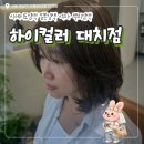 그린(224) | 서울강남구_한티역미용실 하이컬러 대치점｜여자중단발 시세이도염색 대치동미용실 뿌리염색 후기