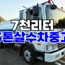 5톤살수차 7천리터 알탱크 5톤물차 매매 이미지