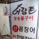 어람촌 - 강남구 언주로98길 22 | 어람촌