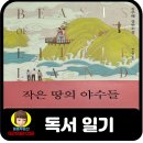 명보자동차정비 | 작은 땅의 야수들 김주혜 장편소설 한국근대사 대하소설