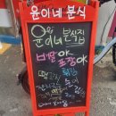연천 전곡역 떡볶이 김밥 '윤이네 분식'
