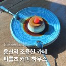 용산역 근처 카페 피롤츠 커피하우스 신상 카페 후기
