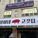 봉이네 고깃집 이미지