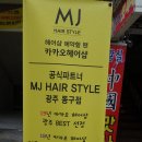 MJ헤어스타일