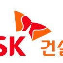 에스케이건설(주) 이미지