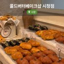 버터샵 | 대전 빵투어 추천 콜드버터베이크샵 시청점 평일 방문 후기