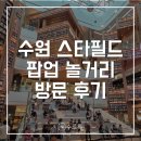 교동고등학교 | [수원] 스타필드 수원 팝업 놀거리 후기 | 별마당도서관, 슈퍼말차, 클로기, 린바오, 벤앤제리, 송화칩스