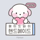 메이드바이핸드 네이버블로그