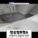 안산입주청소 세밀하고 꼼꼼한 전문 업체 후기