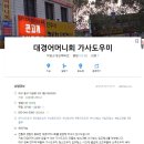 대경어머니회 이미지