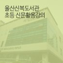 신복도서관 | 울산신복도서관 NIE 신문활용강의 후기