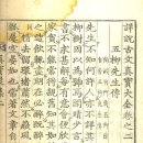 상고제 | 古文眞寶 後集 第二卷 1. 五柳先生傳_陶淵明(元亮)