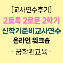 한글교실(실용) | [교사연수] 신학기준비교사특별연수&#39;2토록 2로운 2학기&#39; 온라인 워크숍 후기-꿈학관교육(2025.08.11.-15.)