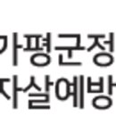 가평군정신건강복지(자살예방)센터 이미지