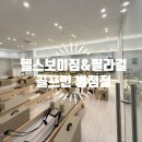 병점헬스장 토탈피트니스센터 헬스보이짐&amp;필라걸&amp;골프인 병점점