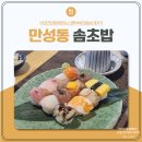 전주 만성동 초밥 : 솜초밥 찐 후기