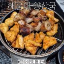 양상국 해운대점 | 해운대 회식 맛집 양곱창 있는 룸식당 양상국 해운대점
