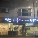 떡보의하루나운점 네이버블로그