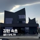 청호동주민센터 | 속초 오션뷰 카페 SHLTR 셜터 주차장 내돈내산 방문후기
