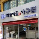 착한아들아구찜 이미지