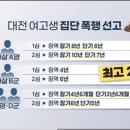 대전 여고생 집단폭행 항소심 결과 이미지