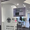 터한의원 | [사당] 직장인이라면 받아보세효, 추나 및 약침 후기 &#34;터한의원“